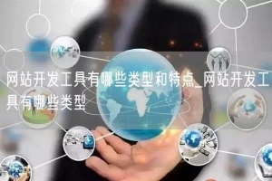 网站开发工具有哪些类型和特点_网站开发工具有哪些类型