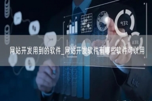 网站开发用到的软件_网站开发软件有哪些软件可以用