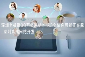 深圳老板砸30万做网站？这3个坑你可能正在踩_深圳高端网站开发